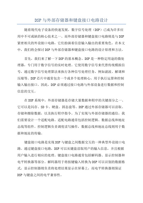 DSP与外部存储器和键盘接口电路设计