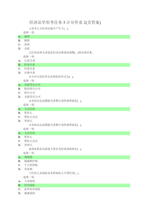 经济法学形考任务计分作业(含答案)