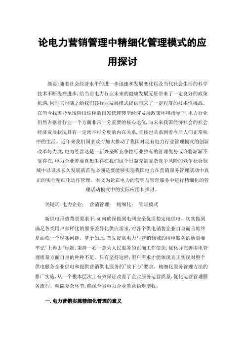 论电力营销管理中精细化管理模式的应用探讨