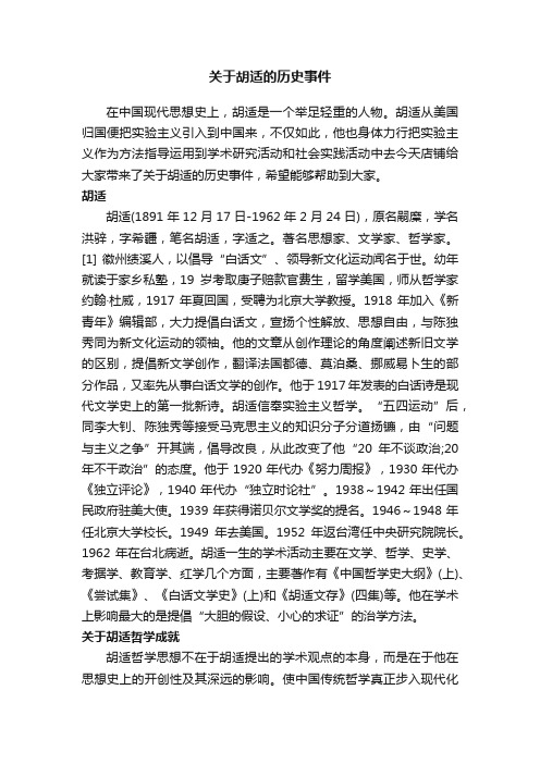 关于胡适的历史事件