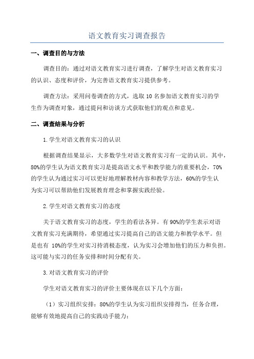 语文教育实习调查报告