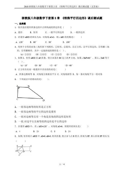 2018浙教版八年级数学下册第5章 《特殊平行四边形》课后测试题(无答案)