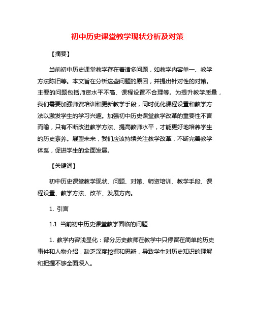 初中历史课堂教学现状分析及对策