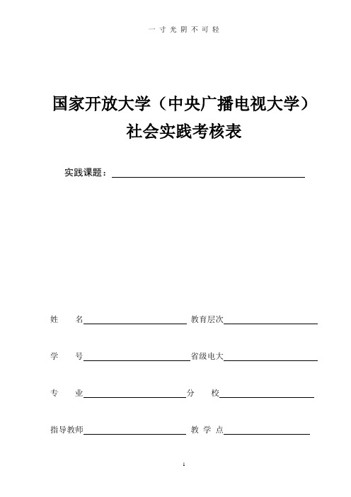 国家开放大学社会实践表.doc