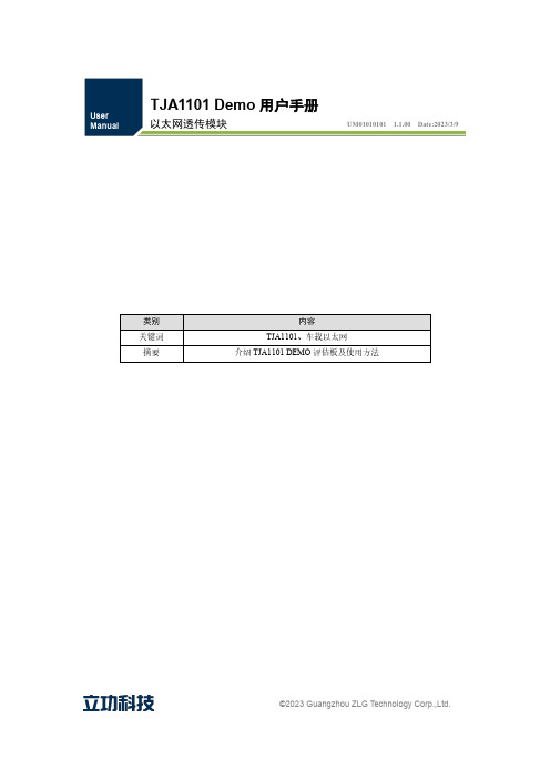 tJA1101 Demo 用户手册 以太网透传模块说明书