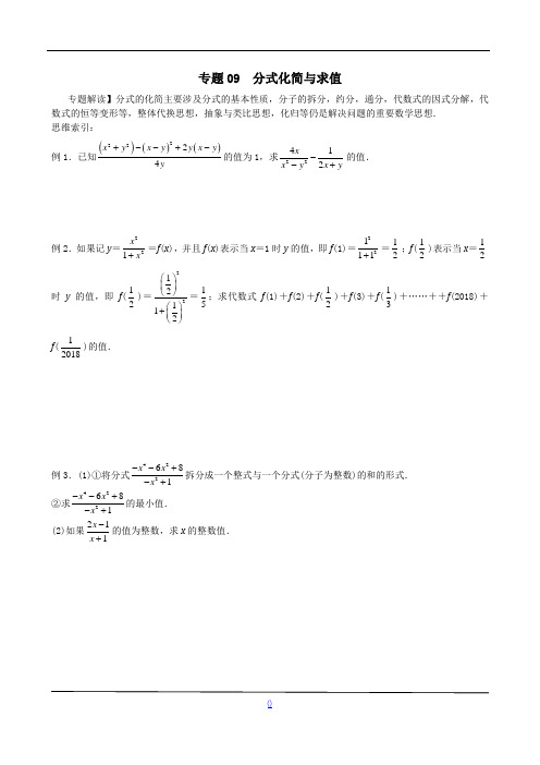 八年级数学尖子生培优竞赛专题辅导专题09 分式化简与求值