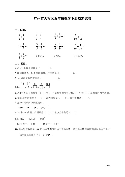 广州市天河区五年级数学下册期末试卷