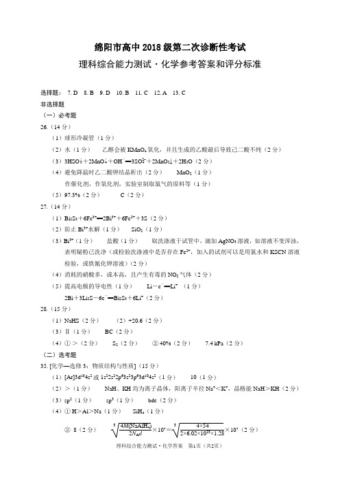 绵阳市高中2018级第二次诊断性考试化学答案