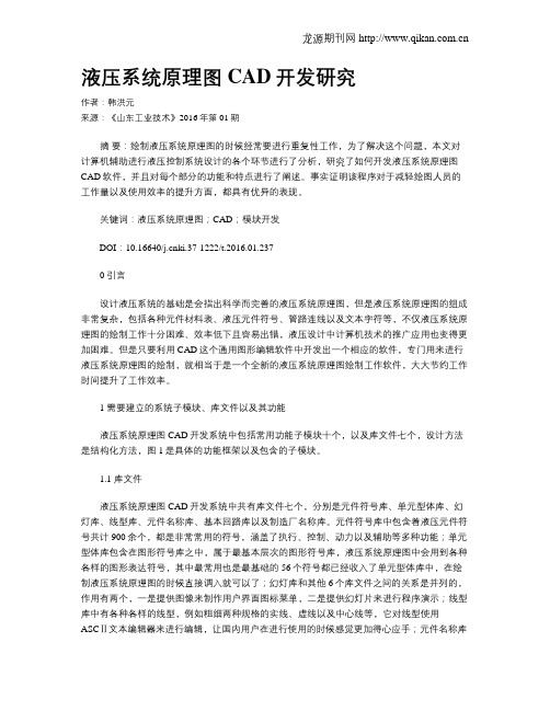 液压系统原理图CAD开发研究