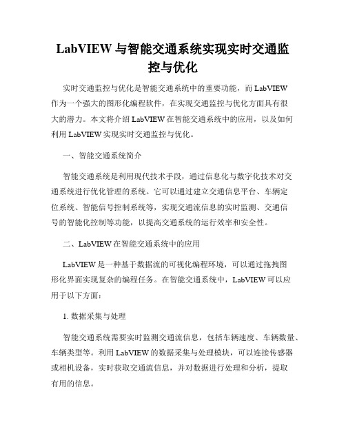 LabVIEW与智能交通系统实现实时交通监控与优化