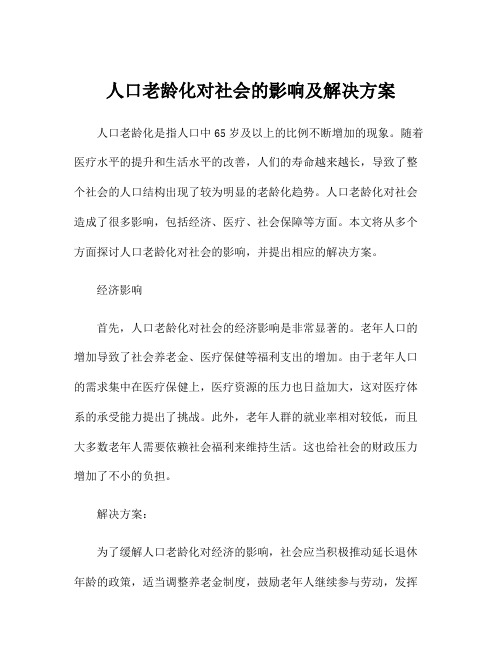 人口老龄化对社会的影响及解决方案