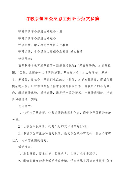 呼吸亲情学会感恩主题班会范文多篇