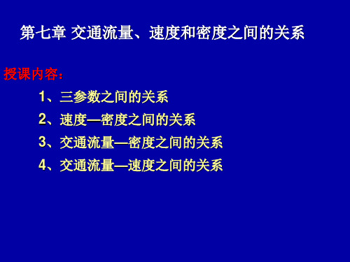 交通流三个参数K-Q-V之间关系