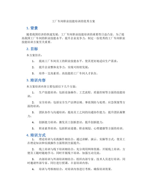 工厂车间职业技能培训的优秀方案