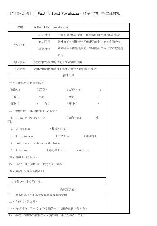 [讲稿]七年级英语上册Unit4FoodVocabulary精品学案牛津译林版.docx