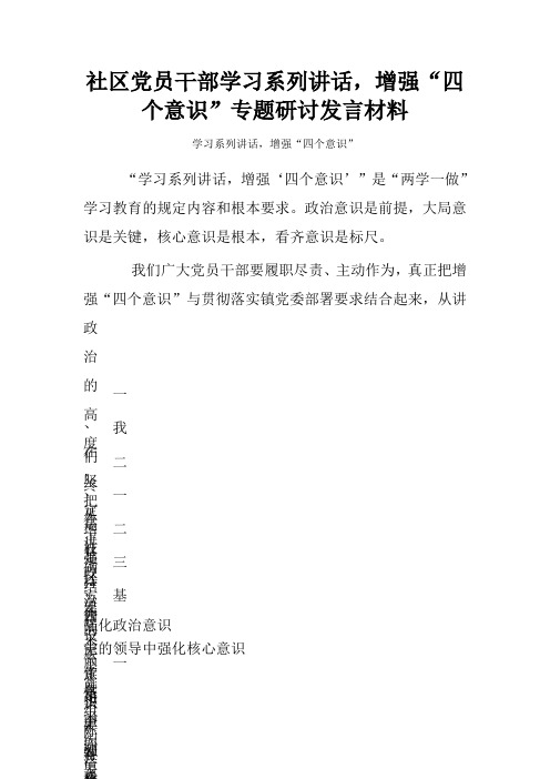 社区党员干部学习系列讲话,增强“四个意识”专题研讨发言材料 