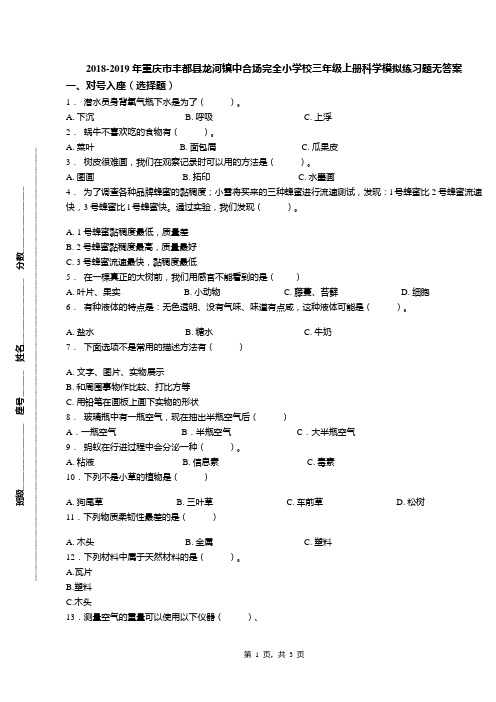 2018-2019年重庆市丰都县龙河镇中合场完全小学校三年级上册科学模拟练习题无答案