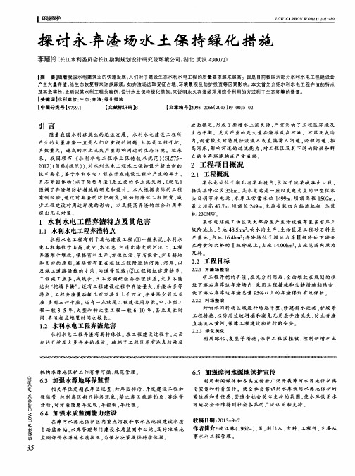 探讨永弃渣场水土保持绿化措施