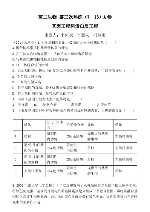 高二生物 第三次热练(基因工程和蛋白质工程)A卷