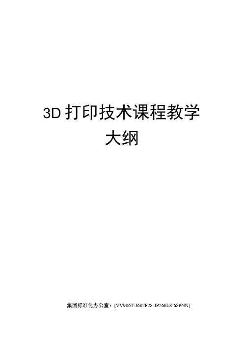 3D打印技术课程教学大纲完整版