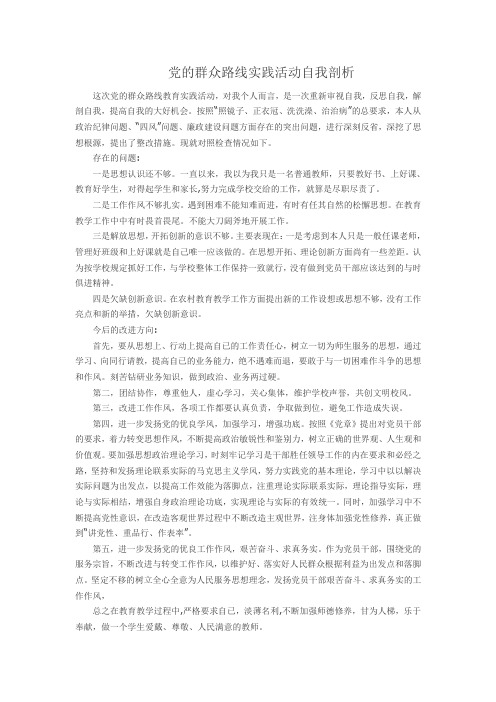 教师党的群众路线实践活动自我剖析