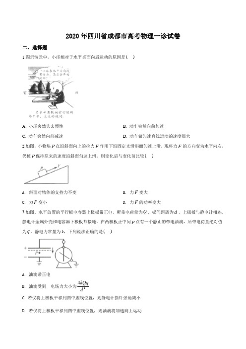 2020届四川省成都市高三上学期高考一诊物理试题(原卷版)