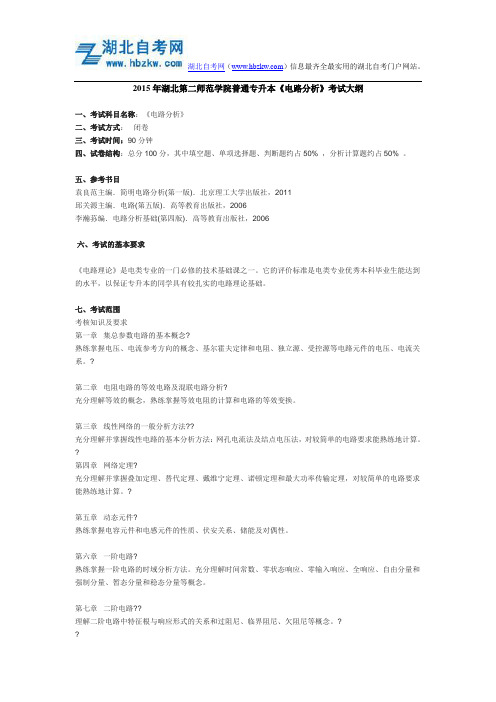 2015年湖北第二师范学院普通专升本《电路分析》考试大纲