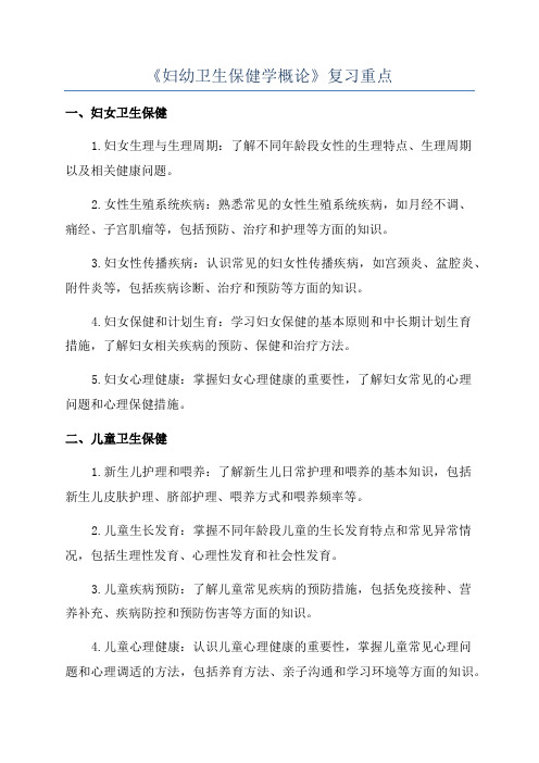 《妇幼卫生保健学概论》复习重点