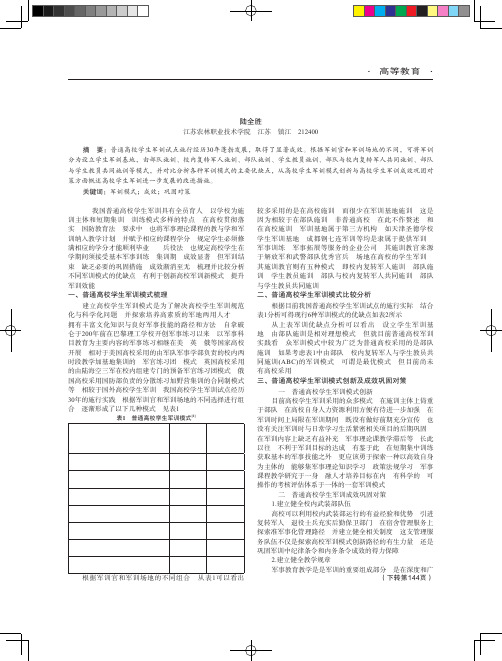 基于普通高校学生军训模式的思考