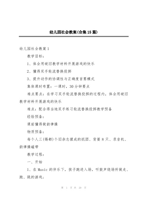 幼儿园社会教案(合集15篇)