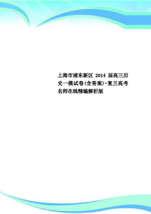 上海市浦东新区届高三历史一模试卷(含标准答案)-复兰高考名师在线精编解析版