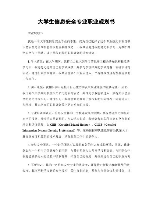 大学生信息安全专业职业规划书