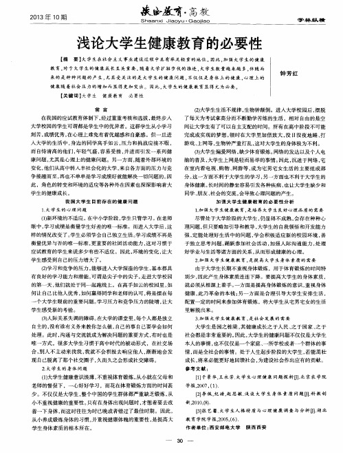 浅论大学生健康教育的必要性