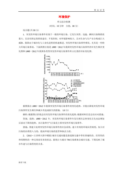 2019版高考地理一轮复习 环境保护单元综合检测 鲁教版选修6