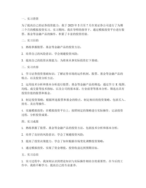 模拟投资实习报告