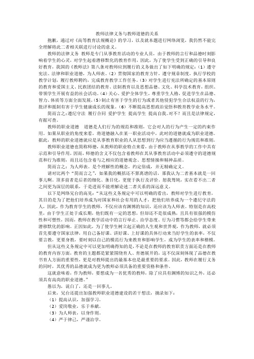 法规-试述教师法律义务与教师道德的关系