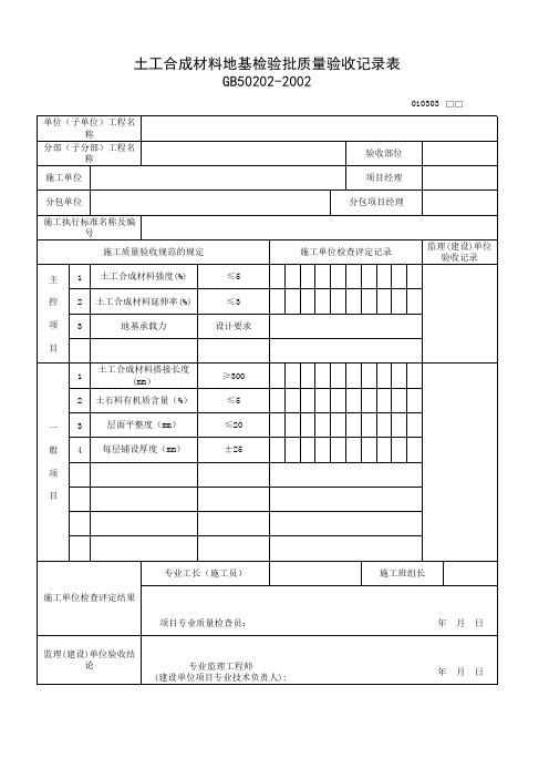 010303_土工合成材料地基工程检验批质量验收记录表