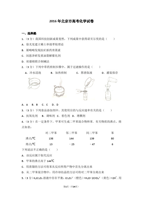 2016年北京市高考化学试卷含答案