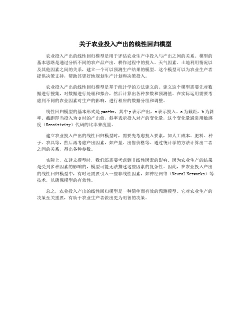 关于农业投入产出的线性回归模型