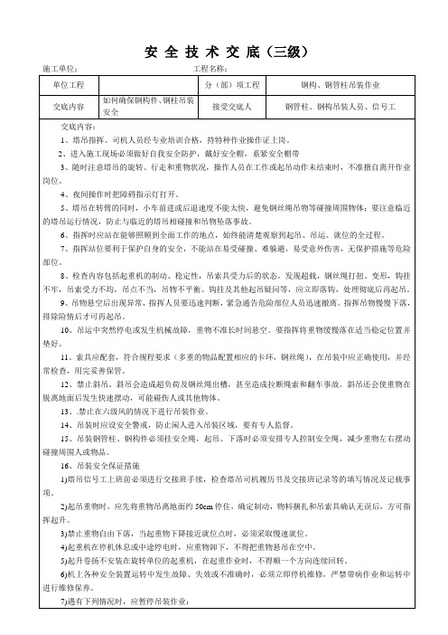 钢构件、钢管柱吊装安全技术交底