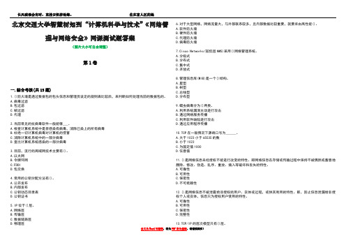 北京交通大学智慧树知到“计算机科学与技术”《网络管理与网络安全》网课测试题答案3