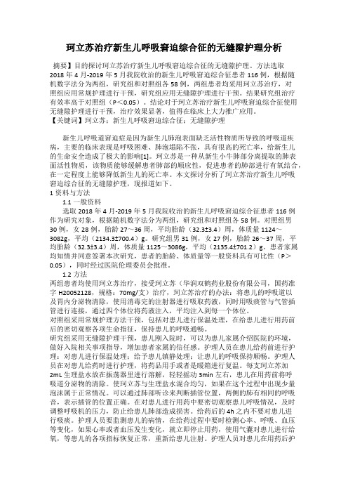 珂立苏治疗新生儿呼吸窘迫综合征的无缝隙护理分析