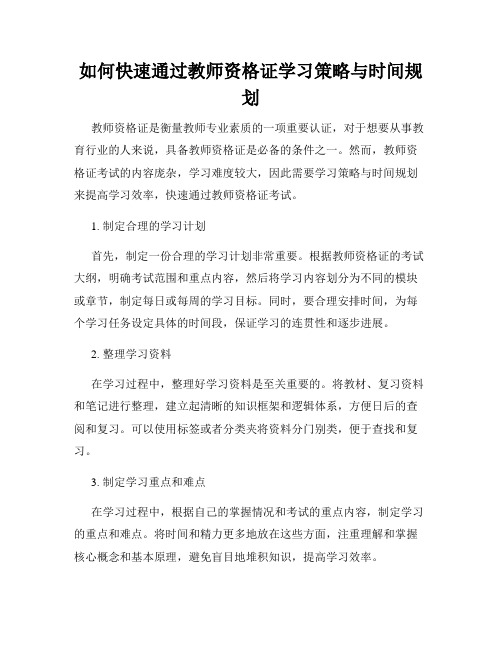 如何快速通过教师资格证学习策略与时间规划