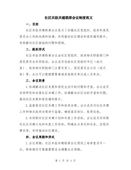 社区共驻共建联席会议制度范文