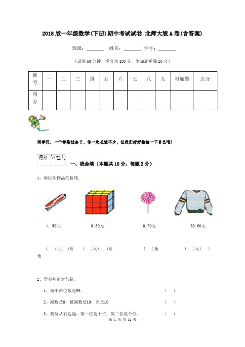 2018版一年级数学(下册)期中考试试卷 北师大版A卷(含答案)