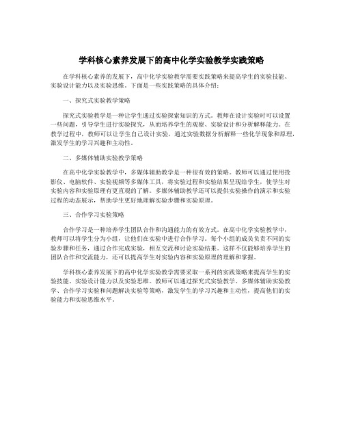 学科核心素养发展下的高中化学实验教学实践策略