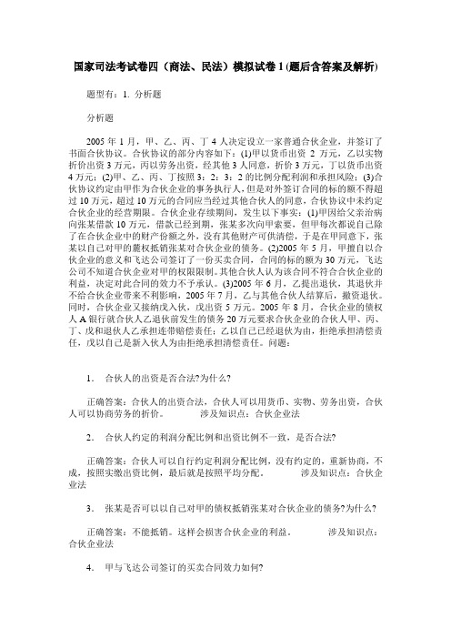 国家司法考试卷四(商法、民法)模拟试卷1(题后含答案及解析)