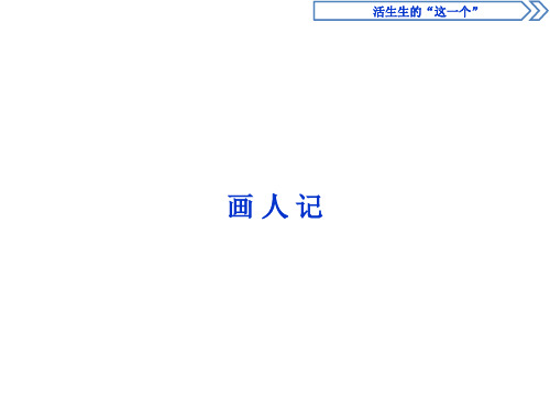 《画人记》ppt