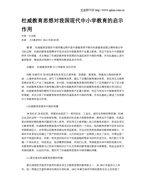 杜威教育思想对我国现代中小学教育的启示作用