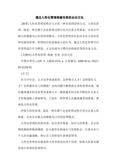 通过人性化管理构建有效的企业文化